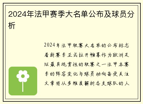 2024年法甲赛季大名单公布及球员分析