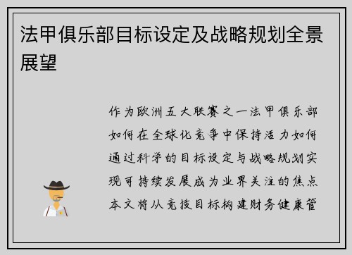 法甲俱乐部目标设定及战略规划全景展望