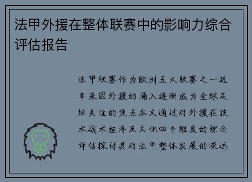 法甲外援在整体联赛中的影响力综合评估报告