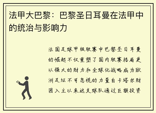 法甲大巴黎：巴黎圣日耳曼在法甲中的统治与影响力
