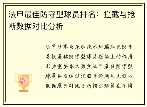 法甲最佳防守型球员排名：拦截与抢断数据对比分析