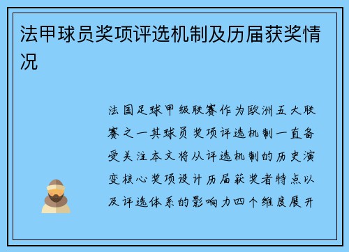 法甲球员奖项评选机制及历届获奖情况