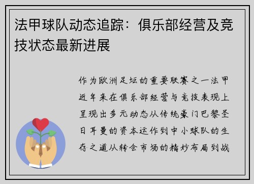 法甲球队动态追踪：俱乐部经营及竞技状态最新进展