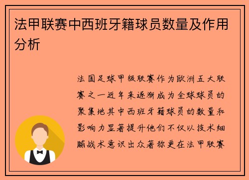 法甲联赛中西班牙籍球员数量及作用分析