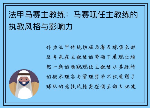 法甲马赛主教练：马赛现任主教练的执教风格与影响力