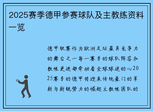 2025赛季德甲参赛球队及主教练资料一览