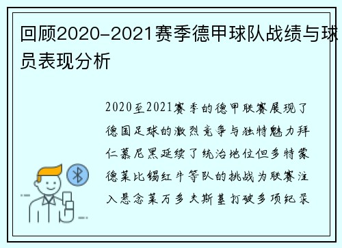 回顾2020-2021赛季德甲球队战绩与球员表现分析