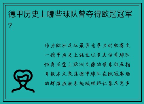 德甲历史上哪些球队曾夺得欧冠冠军？