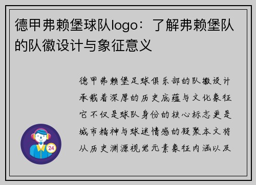 德甲弗赖堡球队logo：了解弗赖堡队的队徽设计与象征意义