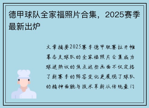 德甲球队全家福照片合集，2025赛季最新出炉