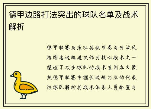 德甲边路打法突出的球队名单及战术解析
