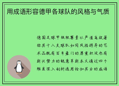 用成语形容德甲各球队的风格与气质